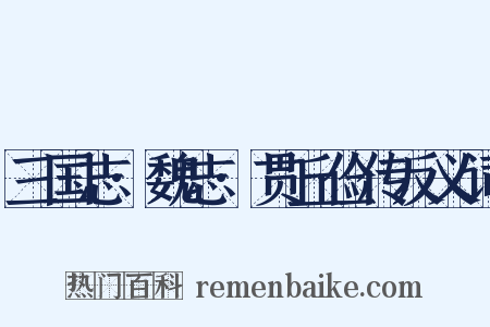 三国志·魏志·贯丘俭传反义词是什么意思的图片